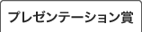 プレゼンテーション賞