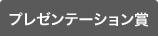 プレゼンテーション賞