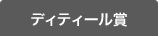 ディティール賞