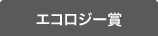 エコロジー賞