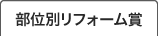 部位別リフォーム賞