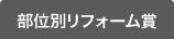 部位別リフォーム賞