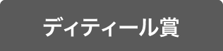 ディティール賞