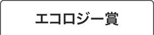 エコロジー賞