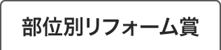 部位別リフォーム賞