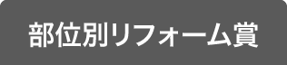 部位別リフォーム賞