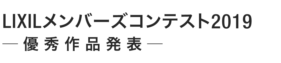 LIXILメンバーズコンテスト2019 ─優秀作品発表─