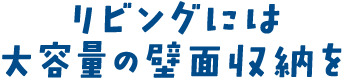 リビングには大容量の壁面収納を