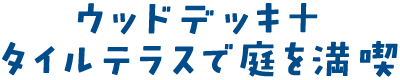 ウッドデッキ＋タイルテラスで庭を満喫