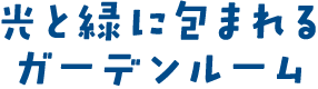 光と緑に包まれるガーデンルーム