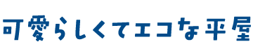 可愛らしくてエコな平屋