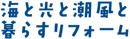 海と光と潮風と暮らすリフォーム