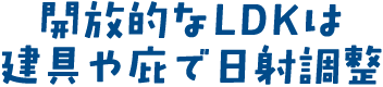 開放的なLDKは建具や庇で日射調整