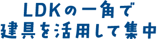 LDKの一角で建具を活用して集中