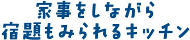 家事をしながら宿題もみられるキッチン