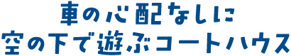 車の心配なしに空の下で遊ぶコートハウス
