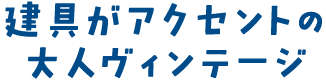 建具がアクセントの大人ヴィンテージ