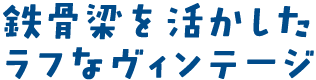 鉄骨梁を活かしたラフなヴィンテージ