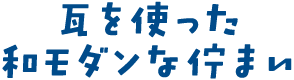 瓦を使った和モダンな佇まい