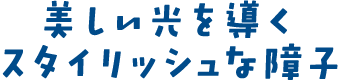 美しい光を導くスタイリッシュな障子