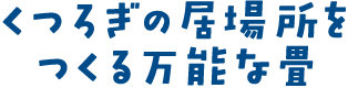 くつろぎの居場所をつくる万能な畳