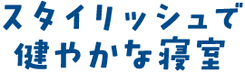 スタイリッシュで健やかな寝室