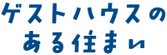 ゲストハウスのある住まい