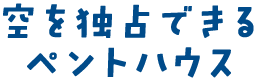 空を独占できるペントハウス