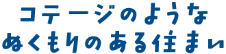 コテージのようなぬくもりのある住まい