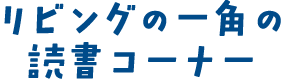 リビングの一角の読書コーナー