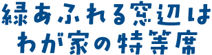 緑あふれる窓辺はわが家の特等席