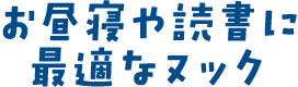 お昼寝や読書に最適なヌック