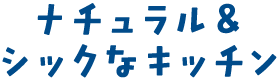 ナチュラル＆シックなキッチン