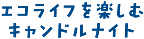 エコライフを楽しむキャンドルナイト