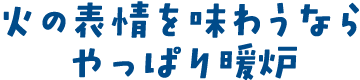 火の表情を味わうならやっぱり暖炉