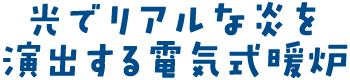 光でリアルな炎を演出する電気式暖炉