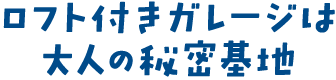 ロフト付きガレージは大人の秘密基地