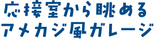 応接室から眺めるアメカジ風ガレージ