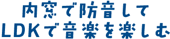 内窓で防音してLDKで音楽を楽しむ