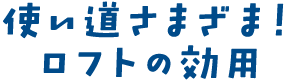 使い道さまざま！　ロフトの効用