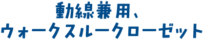 動線兼用、ウォークスルークローゼット