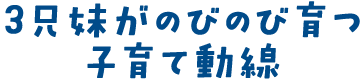 3兄妹がのびのび育つ子育て動線