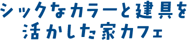 シックなカラーと建具を活かした家カフェ