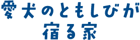 愛犬のともしびが宿る家