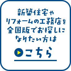 新築住宅やリフォームの工務店を全国版でお探しになりたい方はこちら