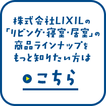 株式会社LIXILの「リビング・寝室・居室」の商品ラインナップをもっと知りたい方はこちら