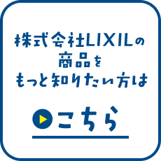 株式会社LIXILの商品をもっと知りたい方はこちら