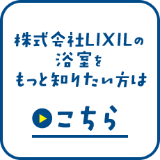 株式会社LIXILの浴室をもっと知りたい方はこちら