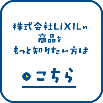 株式会社LIXILの商品をもっと知りたい方はこちら