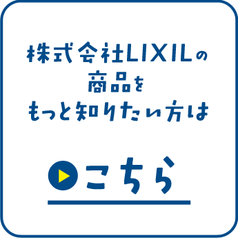 株式会社LIXILの商品をもっと知りたい方はこちら